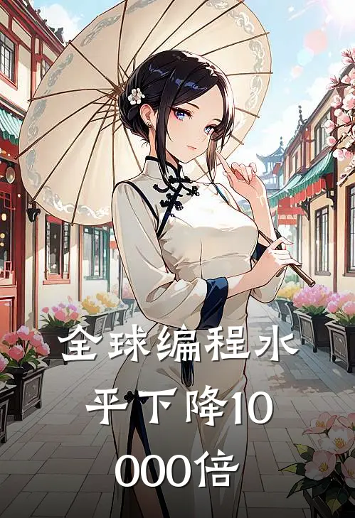 全球编程水平下降10000倍