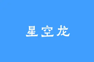 星空龙