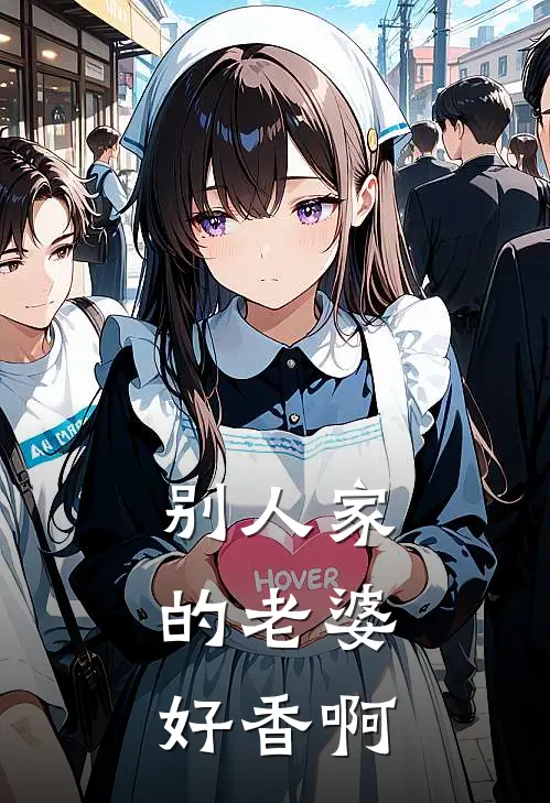 别人家的老婆，好香啊