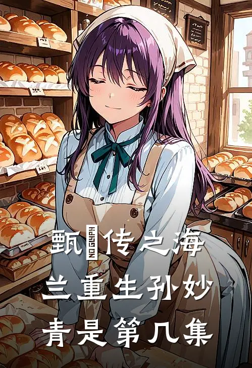 甄嬛传之海兰重生孙妙青是第几集