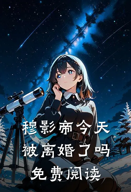 穆影帝今天被离婚了吗免费阅读