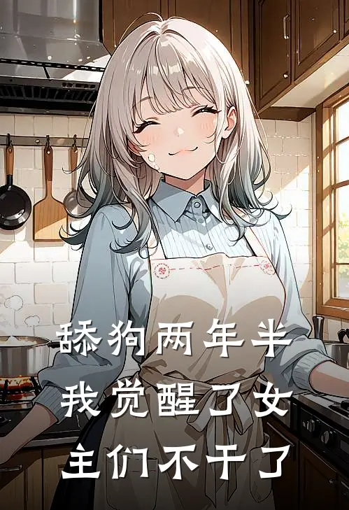 舔狗两年半我觉醒了女主们不干了文竹俞斯全集免费小说_免费小说完结舔狗两年半我觉醒了女主们不干了(文竹俞斯)