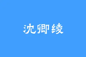 沈卿绫