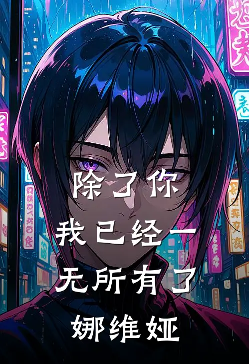除了你，我已经一无所有了娜维娅