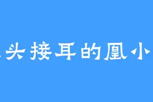 交头接耳的凰小雷