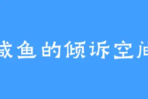 咸鱼的倾诉空间