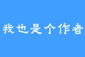 我也是个作者