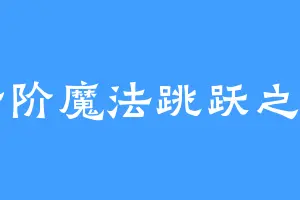 升阶魔法跳跃之力