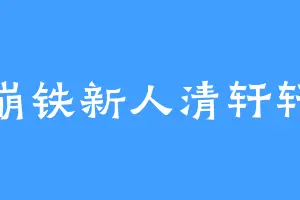 崩铁新人清轩轩