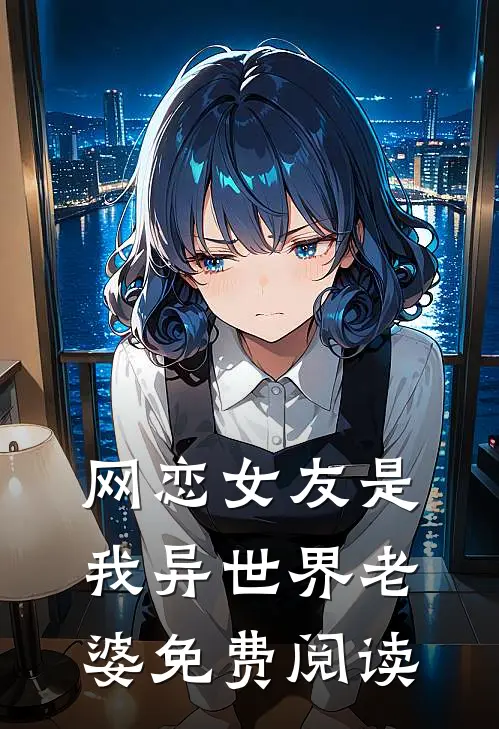 网恋女友是我异世界老婆免费阅读