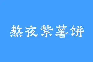 熬夜紫薯饼