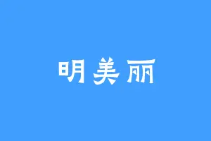 明美丽