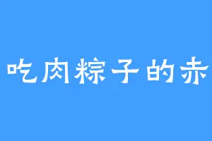 爱吃肉粽子的赤羽