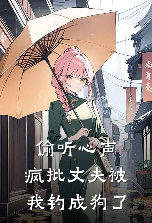 偷听心声，疯批丈夫被我钓成狗了周行禹陆州之免费阅读全文_热门小说大全偷听心声，疯批丈夫被我钓成狗了周行禹陆州之
