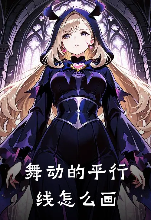 舞动的平行线怎么画