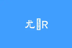 尤親R