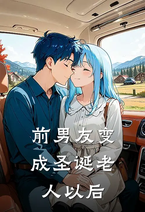 前男友变成圣诞老人以后