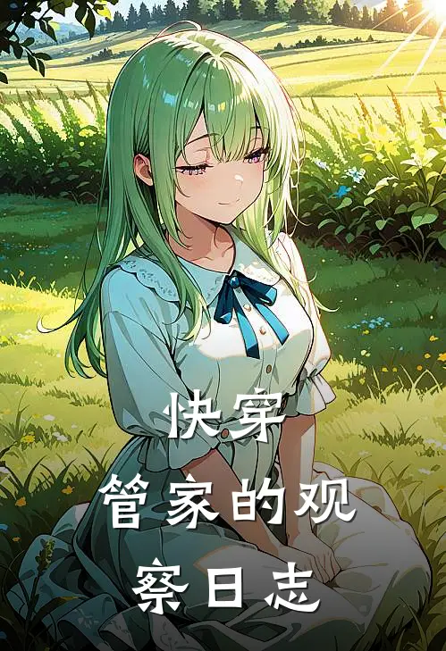 快穿：管家的观察日志