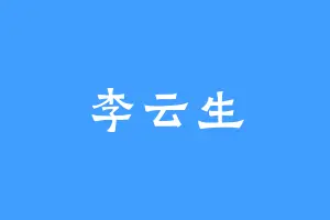李云生