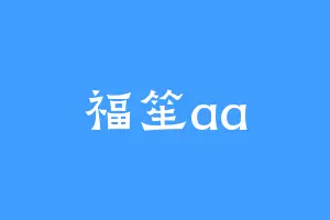 福笙aa