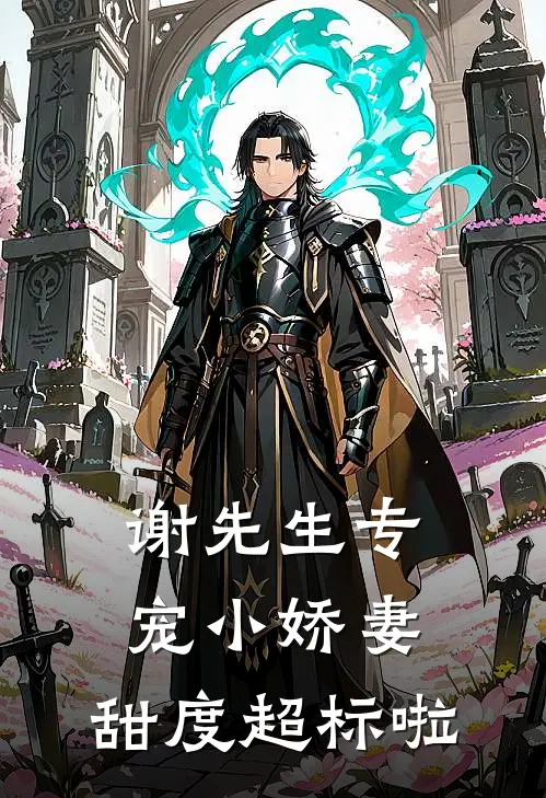 沈婳谢烬野谢先生专宠小娇妻：甜度超标啦最新章节阅读_沈婳谢烬野最新章节在线阅读