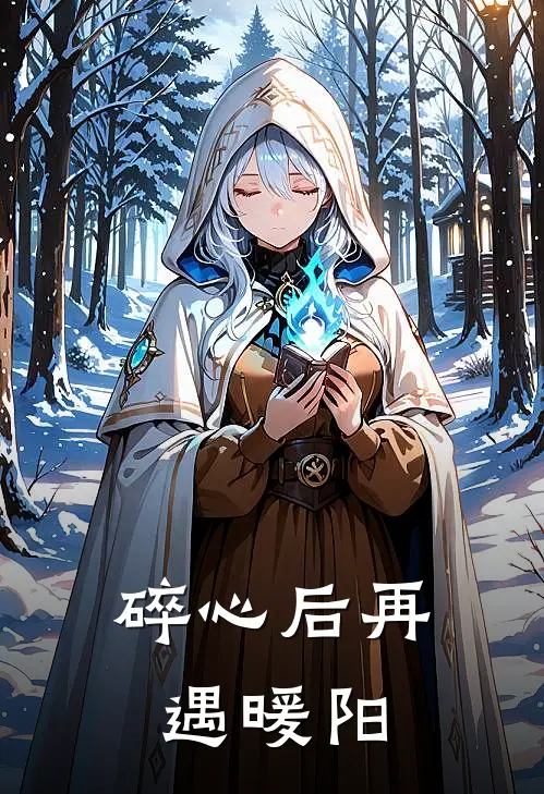 《碎心后再遇暖阳》洛誉琤成鹏博火爆新书_碎心后再遇暖阳(洛誉琤成鹏博)最新热门小说