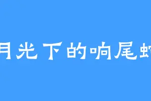 月光下的响尾蛇