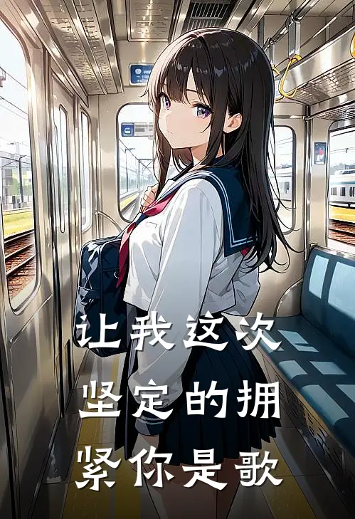 让我这次坚定的拥紧你是歌