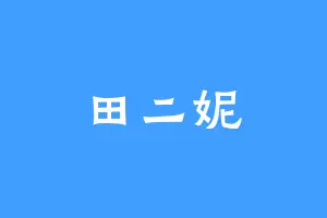 田二妮