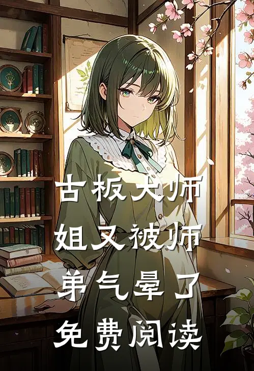 古板大师姐又被师弟气晕了免费阅读