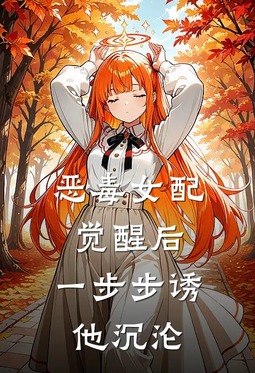 恶毒女配觉醒后，一步步诱他沉沦