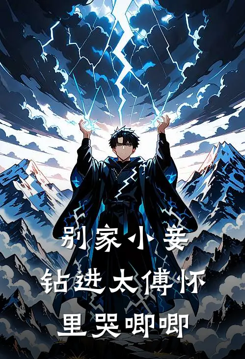 别家小妾，钻进太傅怀里哭唧唧虞锦文裴裕完结小说_完结版小说全文免费阅读别家小妾，钻进太傅怀里哭唧唧虞锦文裴裕