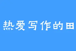 热爱写作的田