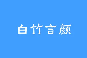 白竹言颜