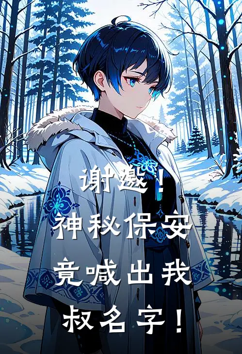 谢邀！神秘保安竟喊出我叔名字！(李明林小雨)全章节在线阅读_李明林小雨全章节在线阅读