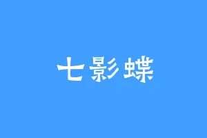 七影蝶