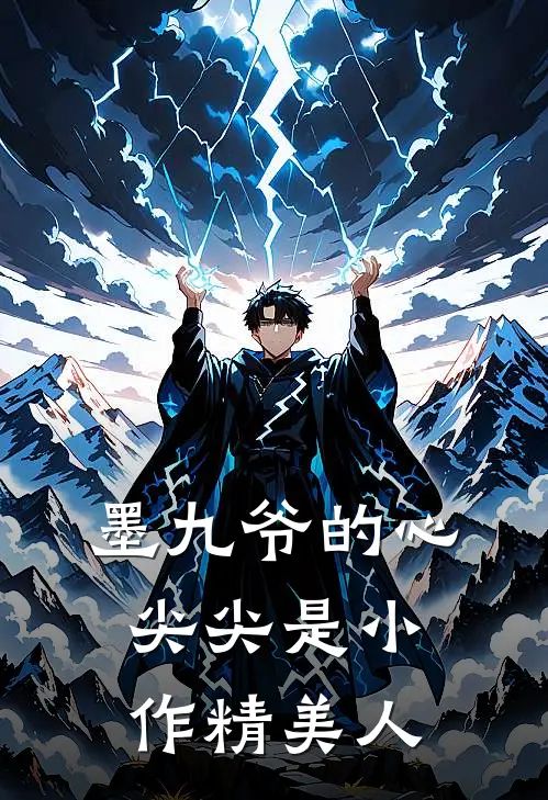 墨九爷的心尖尖是小作精美人