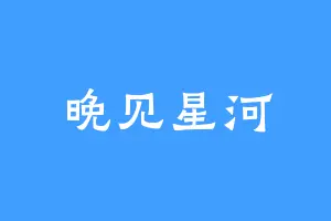 晚见星河