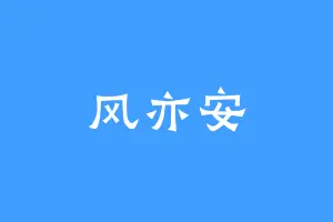 风亦安
