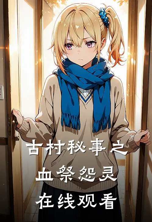 古村秘事之血祭怨灵在线观看
