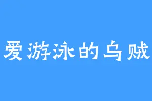 爱游泳的乌贼