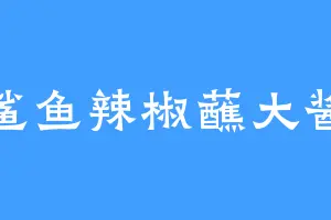 鲨鱼辣椒蘸大酱