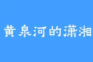 黄泉河的潇湘
