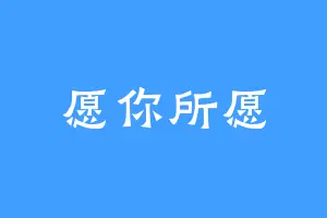 愿你所愿