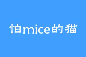 怕mice的猫
