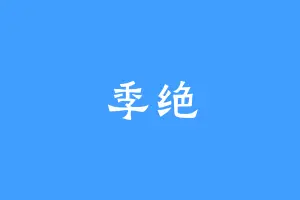 季绝
