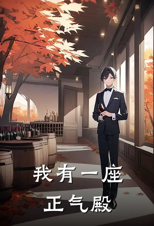 我有一座正气殿