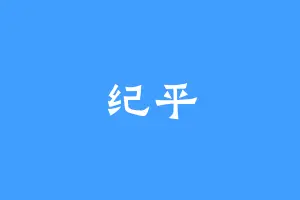 纪平