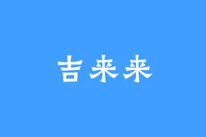 吉来来