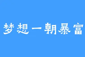 梦想一朝暴富